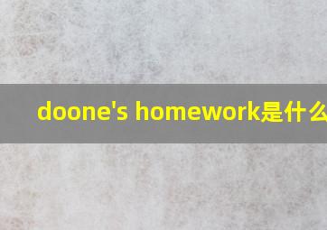 doone's homework是什么意思