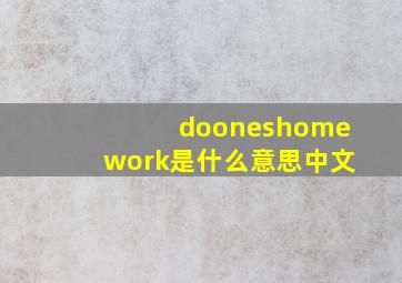 dooneshomework是什么意思中文