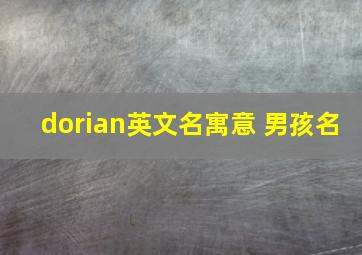 dorian英文名寓意 男孩名