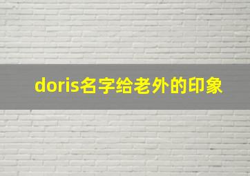 doris名字给老外的印象