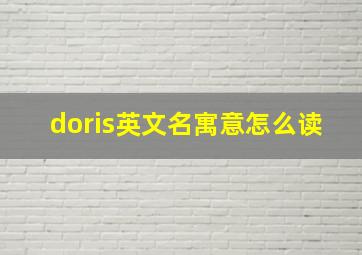 doris英文名寓意怎么读