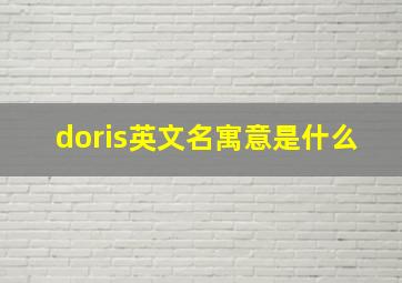 doris英文名寓意是什么