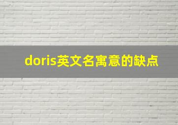 doris英文名寓意的缺点