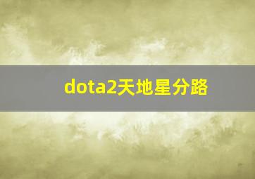 dota2天地星分路