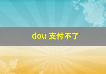 dou+支付不了