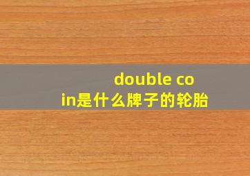 double coin是什么牌子的轮胎