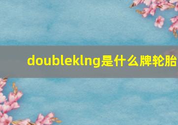 doubleklng是什么牌轮胎