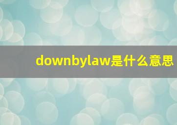 downbylaw是什么意思