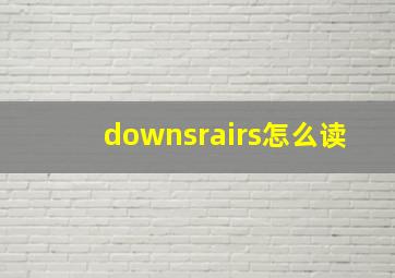 downsrairs怎么读