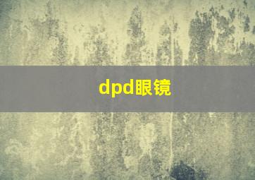 dpd眼镜