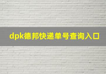 dpk德邦快递单号查询入口