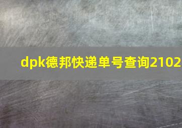 dpk德邦快递单号查询2102