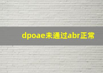 dpoae未通过abr正常