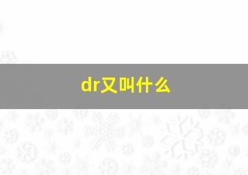 dr又叫什么