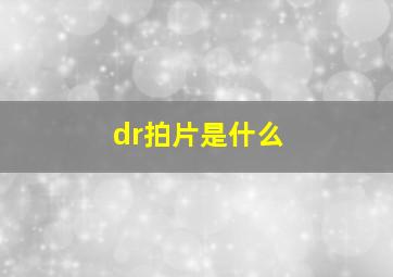 dr拍片是什么