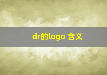 dr的logo 含义