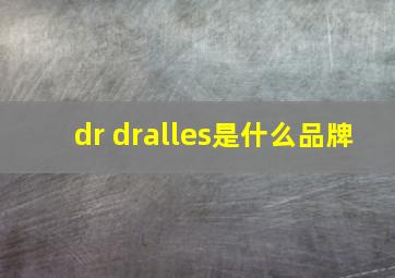 dr dralles是什么品牌