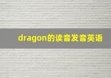 dragon的读音发音英语