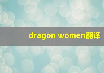 dragon women翻译