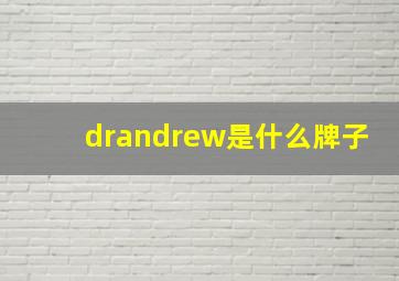 drandrew是什么牌子