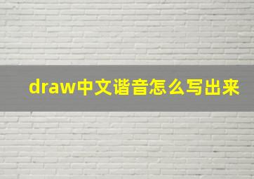 draw中文谐音怎么写出来