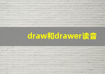 draw和drawer读音