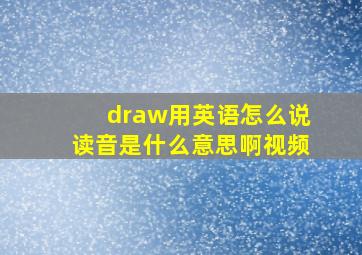 draw用英语怎么说读音是什么意思啊视频