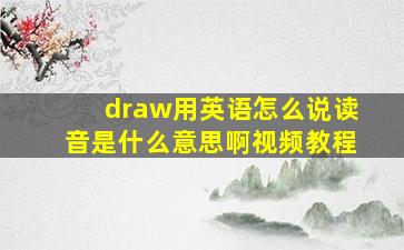 draw用英语怎么说读音是什么意思啊视频教程