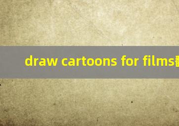 draw cartoons for films翻译