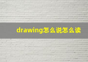 drawing怎么说怎么读