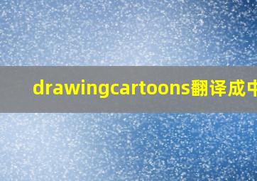 drawingcartoons翻译成中文