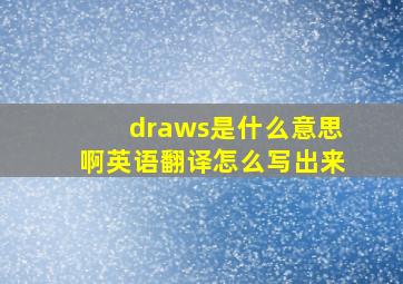 draws是什么意思啊英语翻译怎么写出来