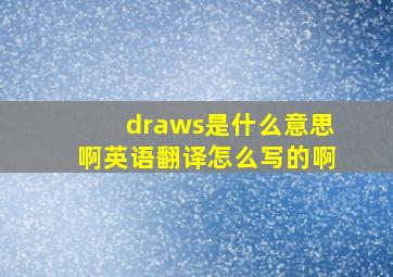 draws是什么意思啊英语翻译怎么写的啊