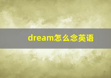 dream怎么念英语