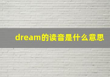 dream的读音是什么意思