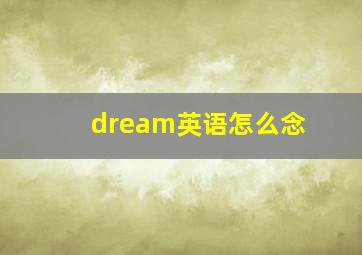 dream英语怎么念