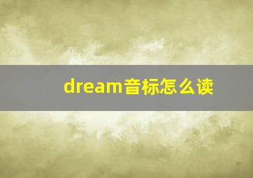 dream音标怎么读