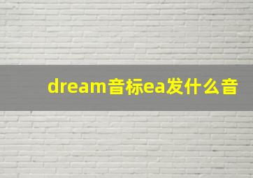 dream音标ea发什么音