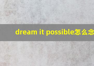 dream it possible怎么念?