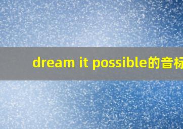 dream it possible的音标