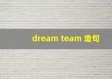 dream team 造句