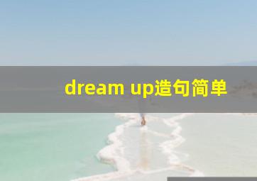 dream up造句简单