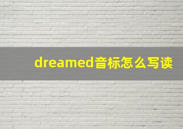 dreamed音标怎么写读