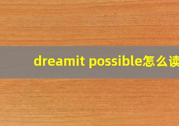 dreamit possible怎么读