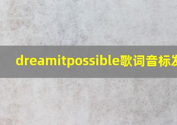 dreamitpossible歌词音标发音