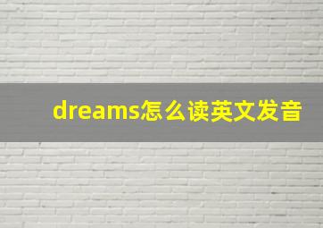 dreams怎么读英文发音