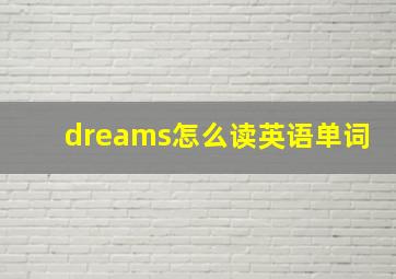 dreams怎么读英语单词