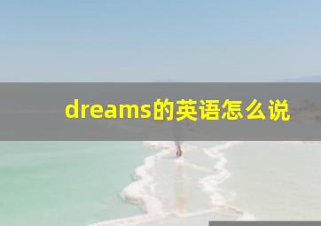 dreams的英语怎么说