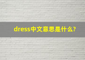 dress中文意思是什么?