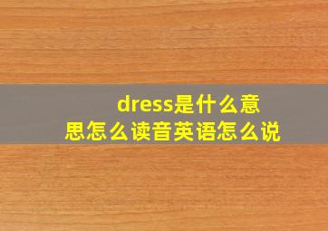 dress是什么意思怎么读音英语怎么说